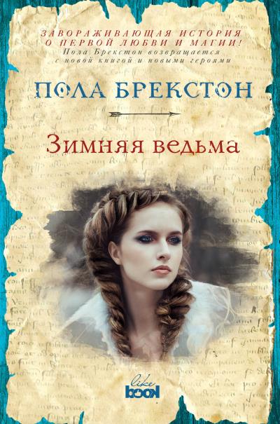 Книга Зимняя ведьма (Пола Брекстон)