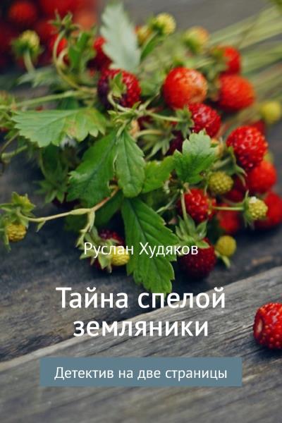 Книга Тайна спелой земляники… (Руслан Худяков)