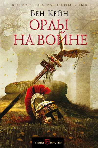 Книга Орлы на войне (Бен Кейн)