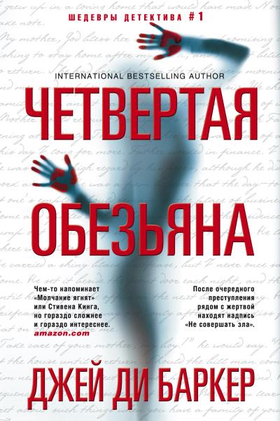 Книга Четвертая обезьяна (Джей Ди Баркер)