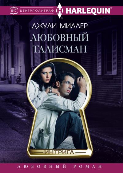 Книга Любовный талисман (Джули Миллер)