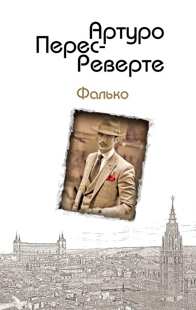 Книга Фалько (Артуро Перес-Реверте)