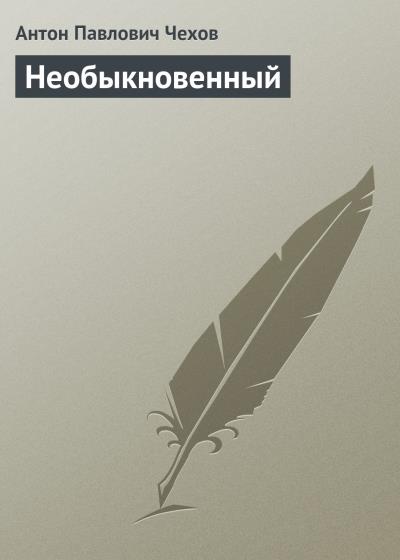 Книга Необыкновенный (Антон Чехов)