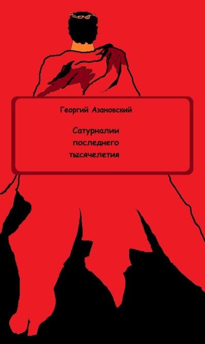 Книга Сатурналии последнего тысячелетия (Георгий Азановский)