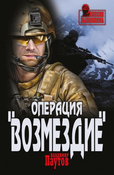 Книга Операция «Возмездие» (Владимир Паутов)