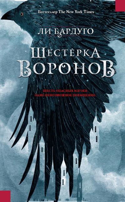 Книга Шестерка воронов (Ли Бардуго)