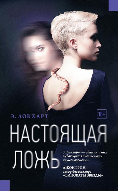 Книга Настоящая ложь (Э. Локхарт)