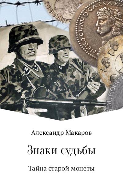 Книга Знаки судьбы (Александр Владимирович Макаров)