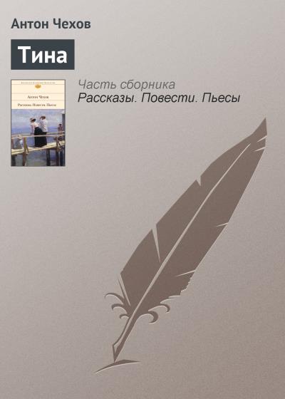 Книга Тина (Антон Чехов)