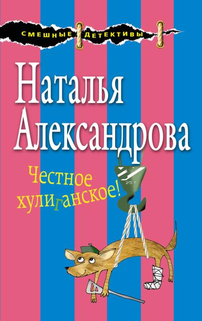 Книга Честное хулиганское! (Наталья Александрова)