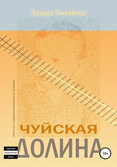 Книга Чуйская долина (Эдуард Михайлов)