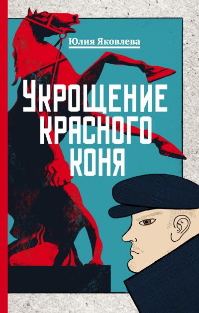 Книга Укрощение красного коня (Юлия Яковлева)