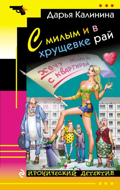 Книга С милым и в хрущевке рай (Дарья Калинина)