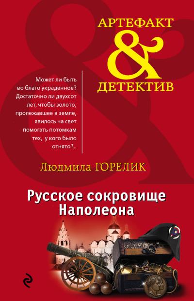 Книга Русское сокровище Наполеона (Людмила Горелик)