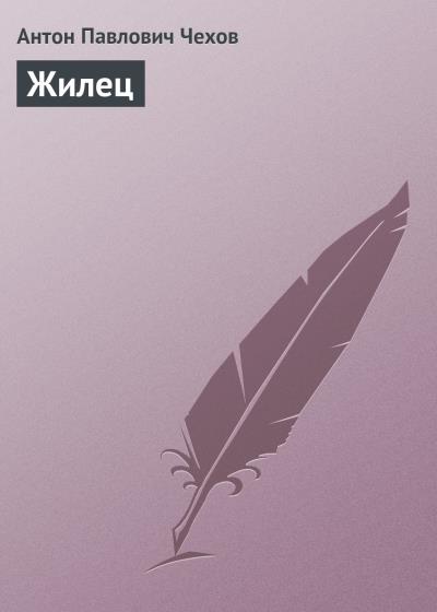 Книга Жилец (Антон Чехов)