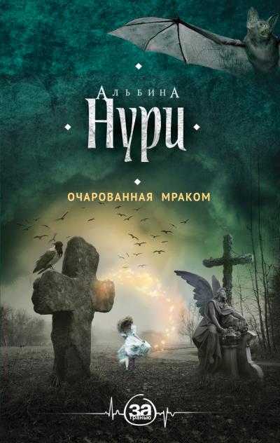 Книга Очарованная мраком (Альбина Нури)