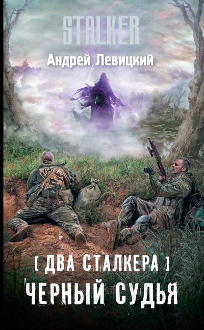 Книга Два сталкера. Черный судья (Андрей Левицкий)