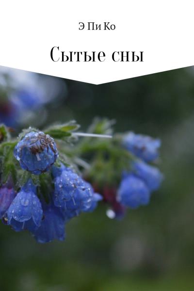 Книга Сытые сны (Э Пи Ко)