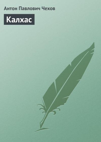 Книга Калхас (Антон Чехов)