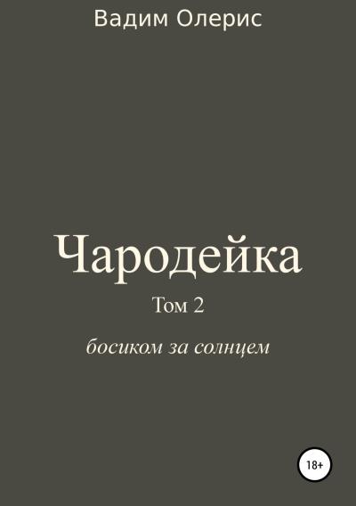 Книга Чародейка 2 (Вадим Олерис)