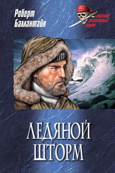 Книга Ледяной шторм (Роберт Баллантайн)