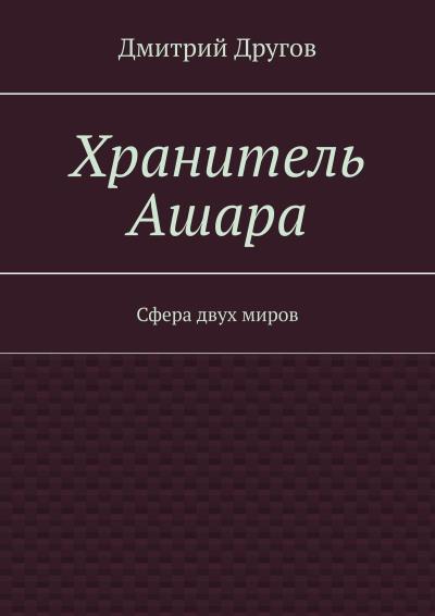 Книга Хранитель Ашара. Сфера двух миров (Дмитрий Другов)