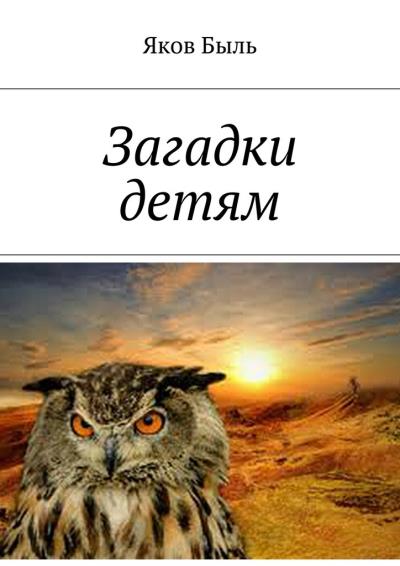 Книга Загадки детям (Яков Быль)