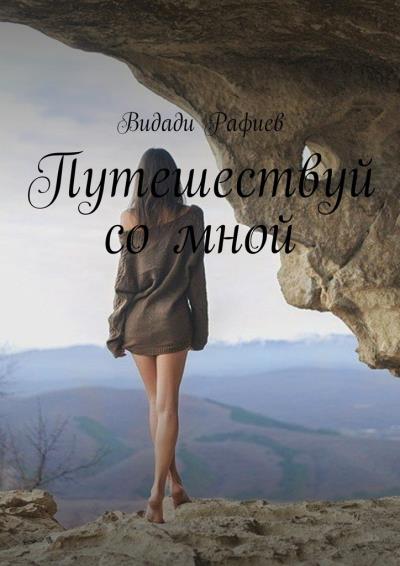 Книга Путешествуй со мной (Видади Рафиев)