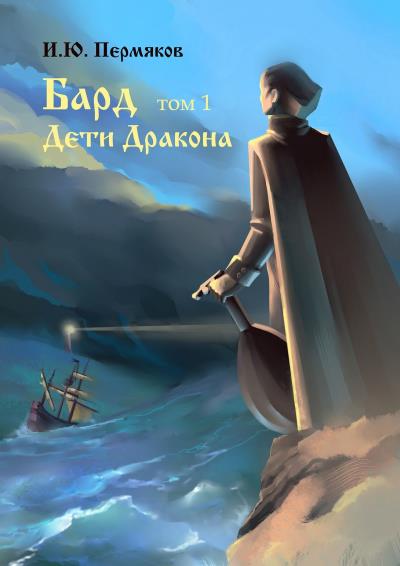 Книга Бард. Том 1. Дети Дракона (И. Ю. Пермяков)