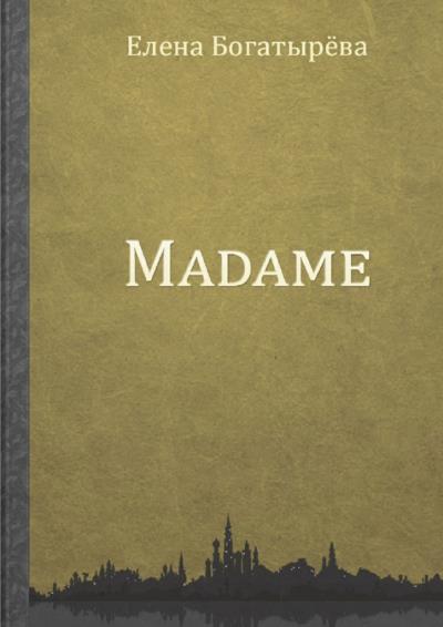 Книга Madame. История одинокой мадам (Елена Богатырёва)