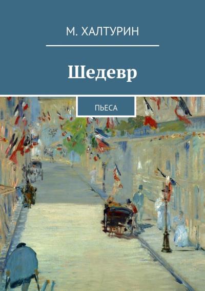 Книга Шедевр. Пьеса (М. Халтурин)