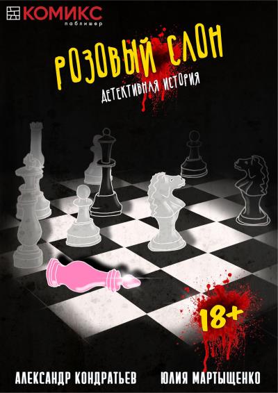 Книга Розовый слон. Часть 3. Торги (Александр Кондратьев, Юлия Мартыщенко)