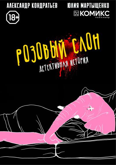 Книга Розовый слон. Часть 1. Отрицание (Александр Кондратьев, Юлия Мартыщенко)