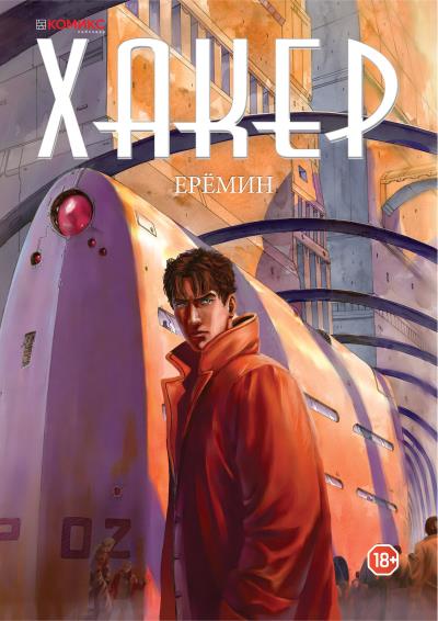 Книга Хакер (Александр Еремин)