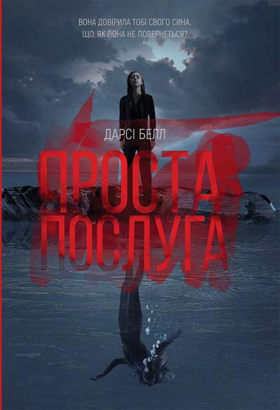 Книга Проста послуга (Дарсі Белл)