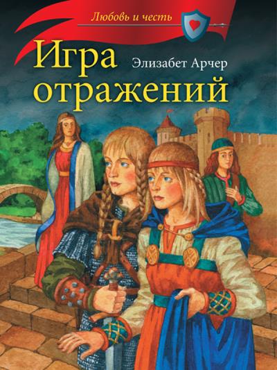 Книга Игра отражений (Элизабет Арчер)