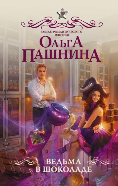 Книга Ведьма в шоколаде (Ольга Пашнина)