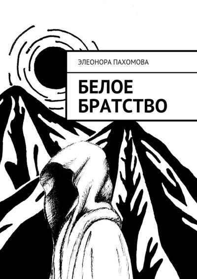 Книга Белое братство (Элеонора Пахомова)