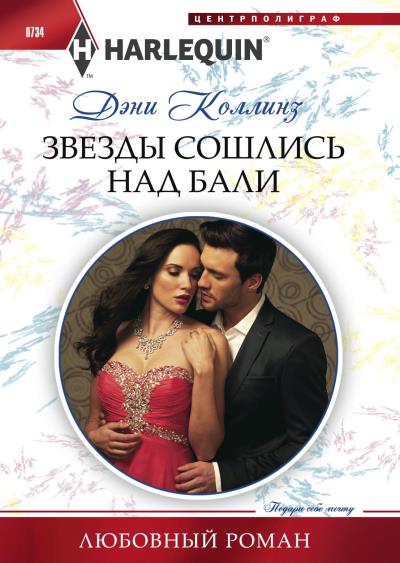 Книга Звезды сошлись над Бали (Дэни Коллинз)