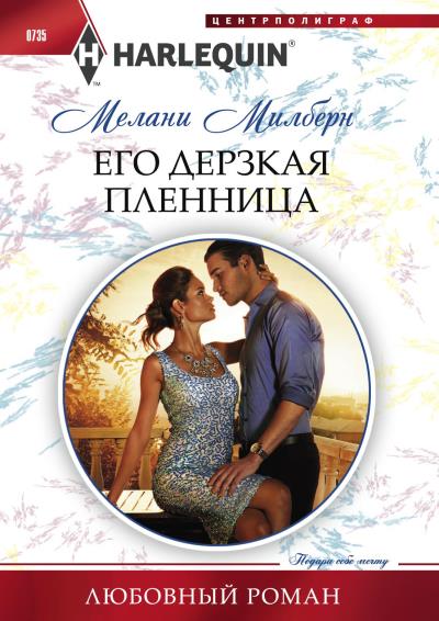 Книга Его дерзкая пленница (Мелани Милберн)