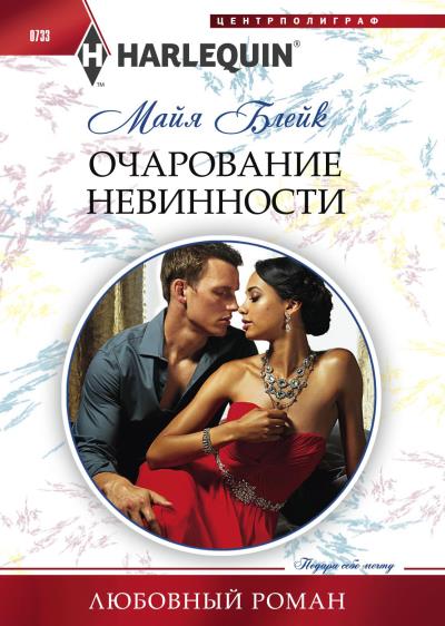 Книга Очарование невинности (Майя Блейк)