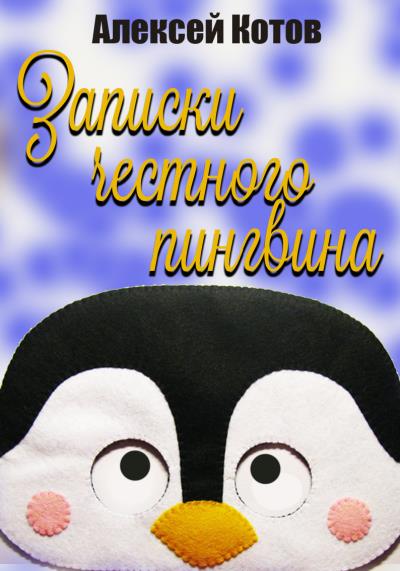 Книга Записки честного пингвина (Алексей Николаевич Котов)