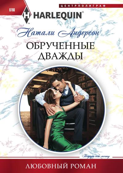 Книга Обрученные дважды (Натали Андерсон)