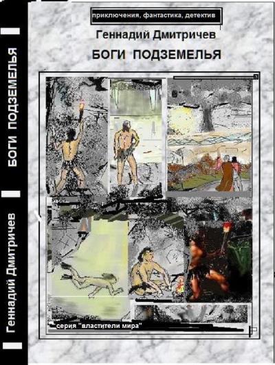 Книга Боги подземелья (Геннадий Дмитричев)