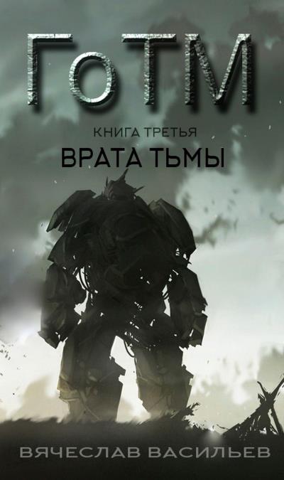 Книга ГоТМ. Книга третья. Врата тьмы (Вячеслав Васильев)