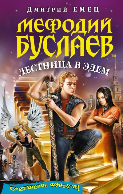 Книга Лестница в Эдем (Дмитрий Емец)