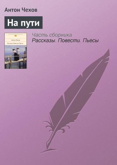 Книга На пути (Антон Чехов)