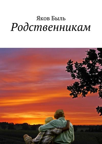 Книга Родственникам (Яков Быль)