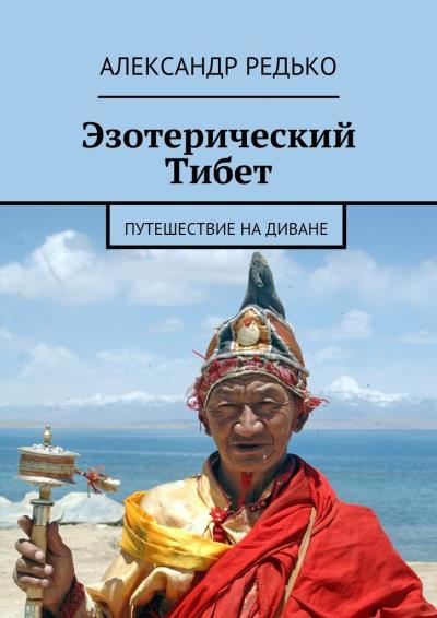 Книга Эзотерический Тибет. Путешествие на диване (Александр Петрович Редько)