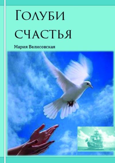 Книга Голуби счастья (Мария Велисовская)